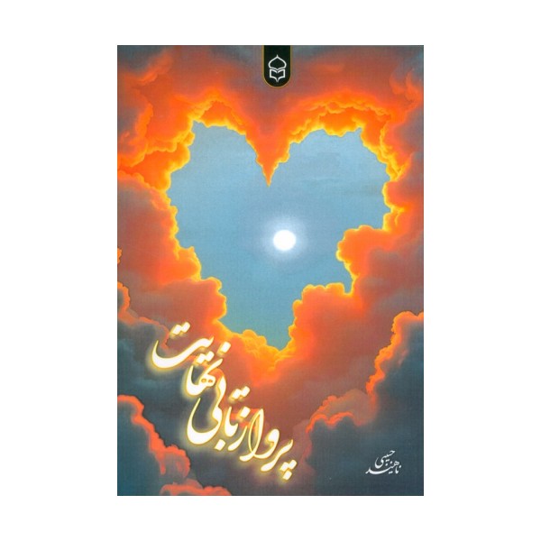 پرواز تا بی نهایت