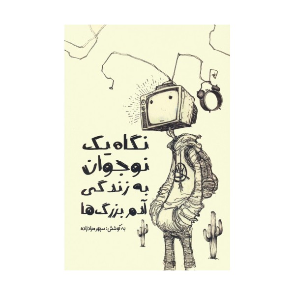 نگاه یک نوجوان به زندگی آدم بزرگ ها