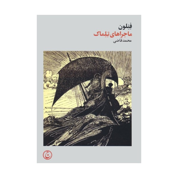 ماجراهای تلماک