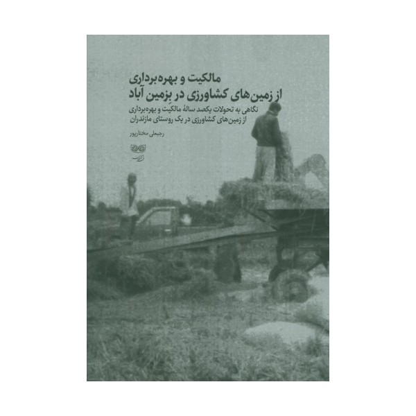 مالکیت و بهره برداری از زمین های کشاورزی در بزمین آباد
