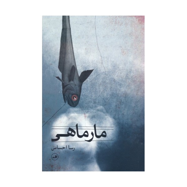 مارماهی