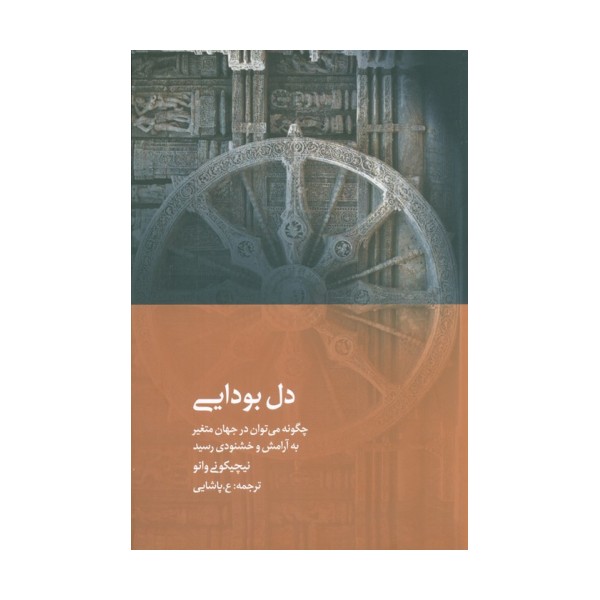 دل بودایی (چگونه می توان در جهان متغیر به آرامش و خشنودی رسید)