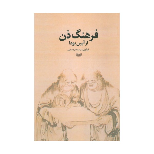 فرهنگ ذن از آیین بودا