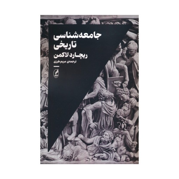 جامعه شناسی تاریخی