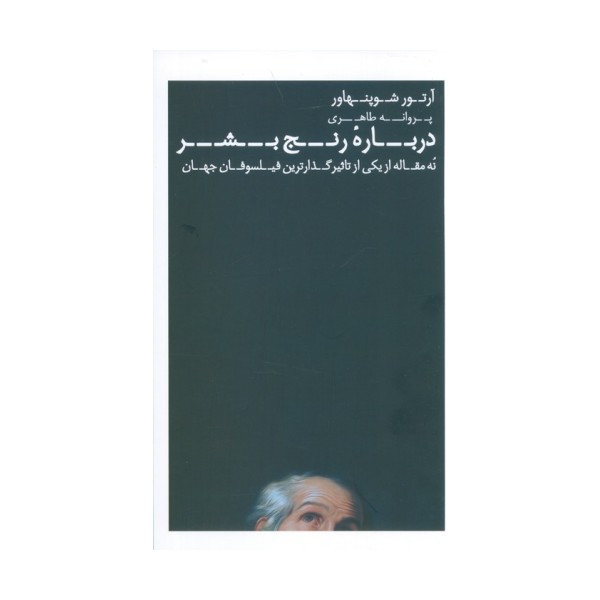 درباره رنج بشر (نه مقاله از یکی از تاثیرگذارترین فیلسوفان جهان)