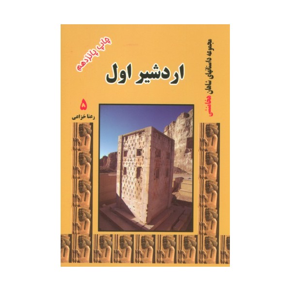 اردشیر اول (مجموعه داستانهای شاهان هخامنشی 5)