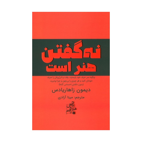 نه گفتن هنر است (چگونه سر حرف خود بایستید،وقت و انرژی تان را صرف خودتان کنید...)