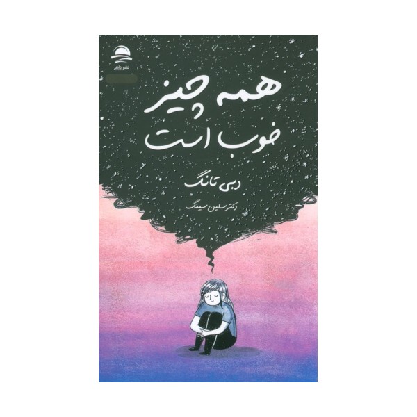 همه چیز خوب است