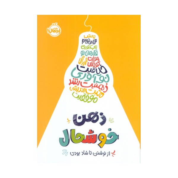 ذهن خوشحال (از نوشتن تا شاد بودن)