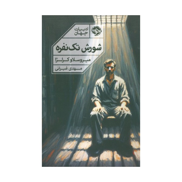 شورش تک نفره