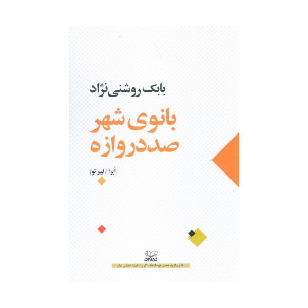 بانوی شهر صد دروازه (اپرا/لیبرتو)
