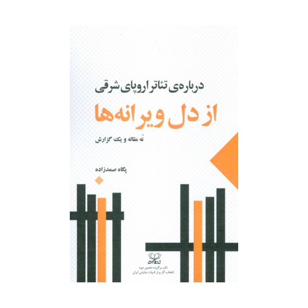 از دل ویرانه ها:درباره ی تئاتر اروپای شرقی (نه مقاله و یک گزارش)