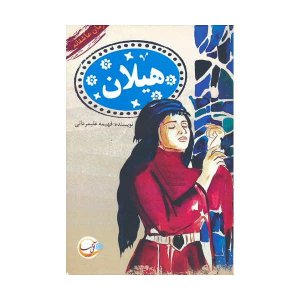 هیلان