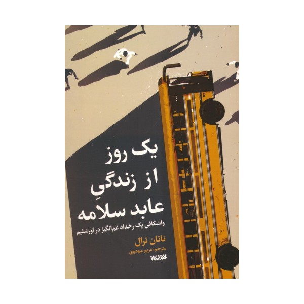 یک روز از زندگی عابد سلامه (واشکافی یک رخداد غم انگیز در اورشلیم)