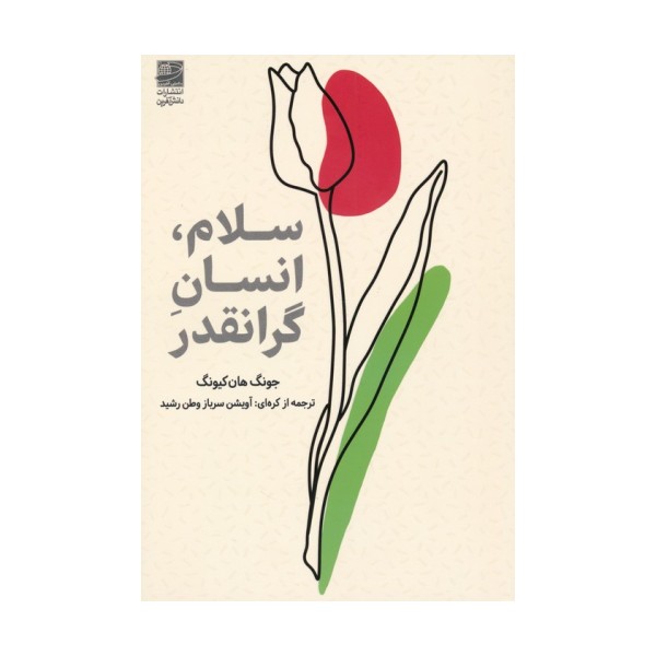 سلام،انسان گرانقدر