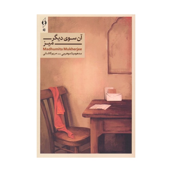 آن سوی دیگر میز