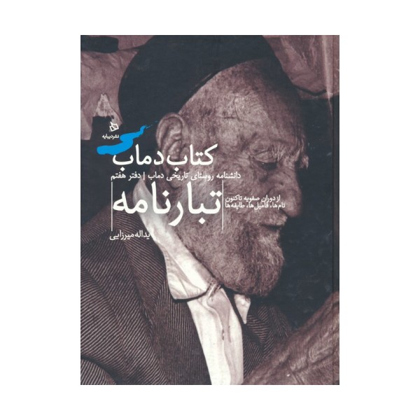 تبارنامه 7 (کتاب دماب:دانشنامه روستای تاریخی دماب)،(گلاسه)