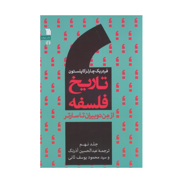 تاریخ فلسفه غرب 9 (از من دوبیران تا سارتر)