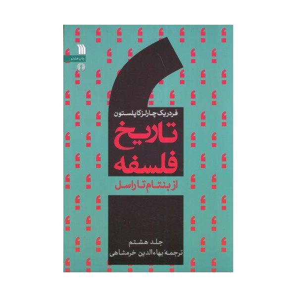 تاریخ فلسفه غرب 8 (از بنتام تا راسل)