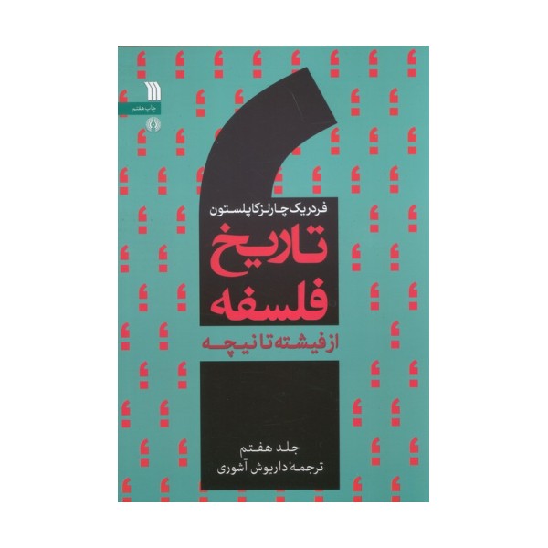 تاریخ فلسفه غرب 7 (از فیشته تا نیچه)