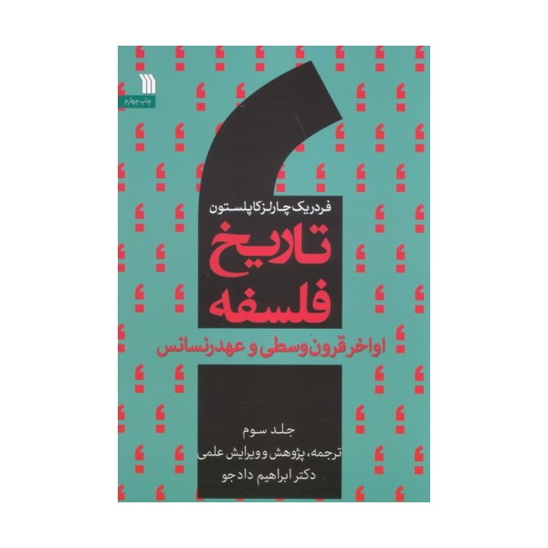 تاریخ فلسفه غرب 3 (اواخر قرون وسطی و عهد رنسانس)