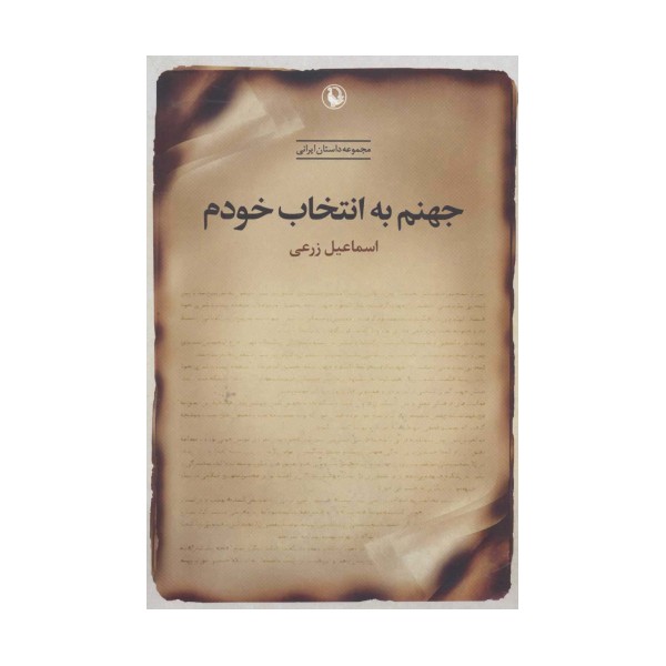 جهنم به انتخاب خودم (مجموعه داستان ایرانی)