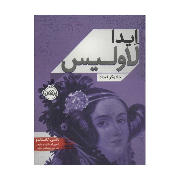 ایدا لاولیس (جادوگر اعداد)