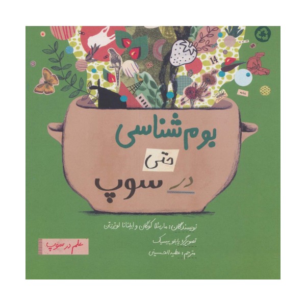بوم شناسی حتی در سوپ (علم در سوپ)،(رنگی)