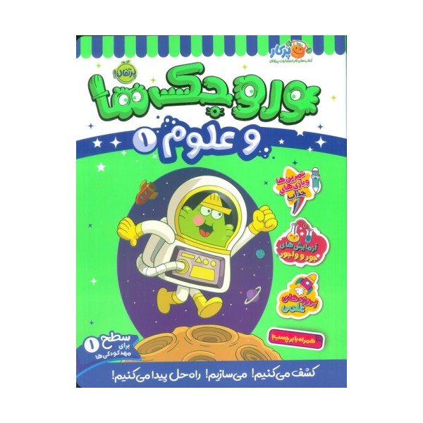 وروجک ها و علوم 1 (سطح 1)