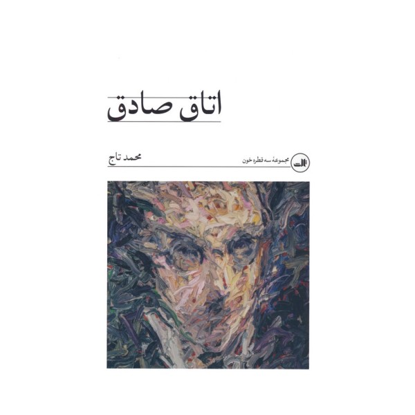 اتاق صادق (مجموعه سه قطره خون)