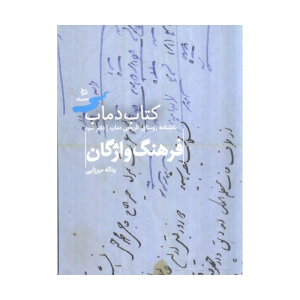 فرهنگ واژگان 3 (کتاب دماب:دانشنامه روستای تاریخی دماب)،(گلاسه)