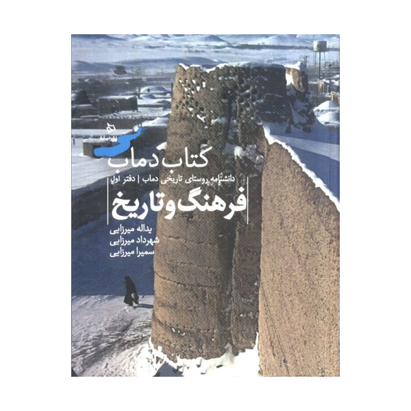 فرهنگ و تاریخ 1 (کتاب دماب:دانشنامه روستای تاریخی دماب)،(گلاسه)