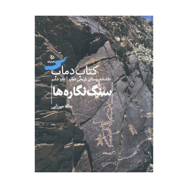 سنگ نگاره ها 6 (کتاب دماب:دانشنامه روستای تاریخی دماب)،(گلاسه)