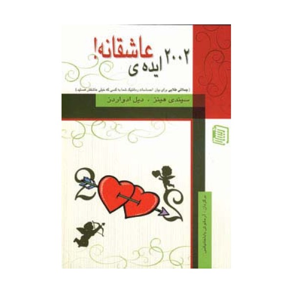 2002 ایده ی عاشقانه!
