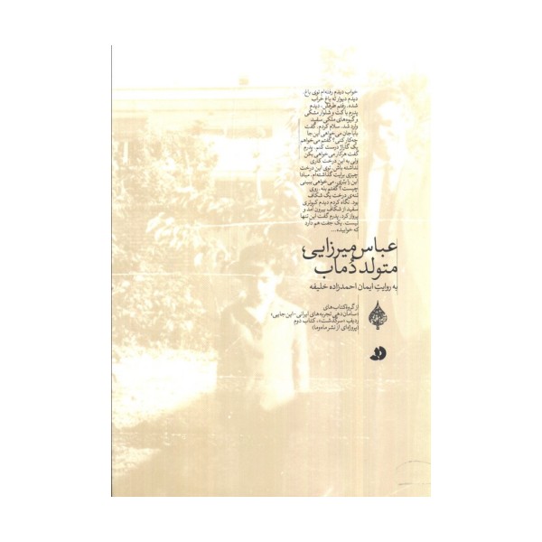 عباس میرزایی،متولد دماب (به روایت ایمان احمدزاده خلیفه)