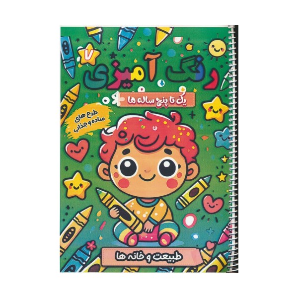 رنگ آمیزی یک تا پنج ساله ها 7 (طبیعت و خانه ها)،(سیمی)