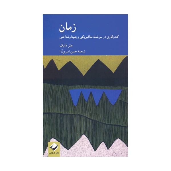 زمان (کندوکاوی در سرشت متافیزیکی و پدیدارشناختی)