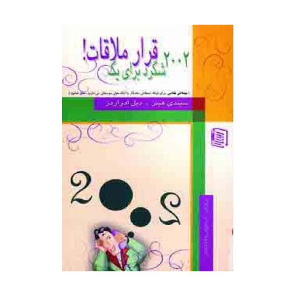 2002 شگرد برای یک قرار ملاقات!