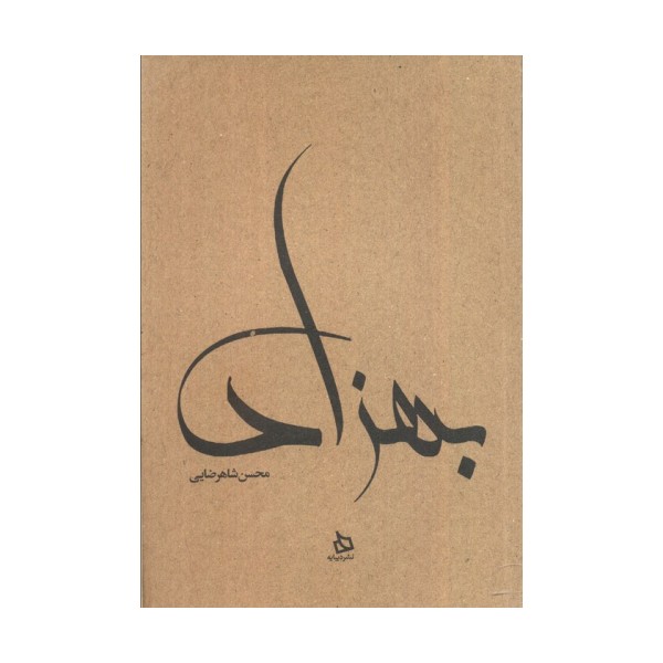بهزاد (زندگی نامه مستند دکتر مهدی بهزاد)