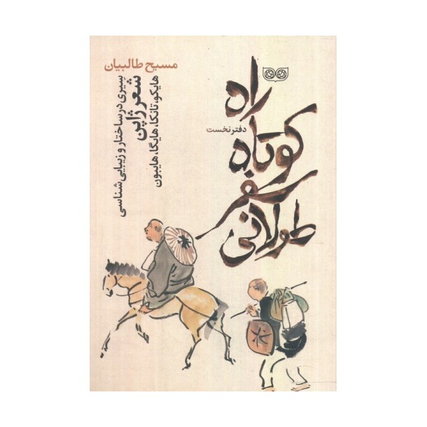 راه کوتاه،سفر طولانی 1 (سیری در ساختار و زیبایی شناسی شعر ژاپن)