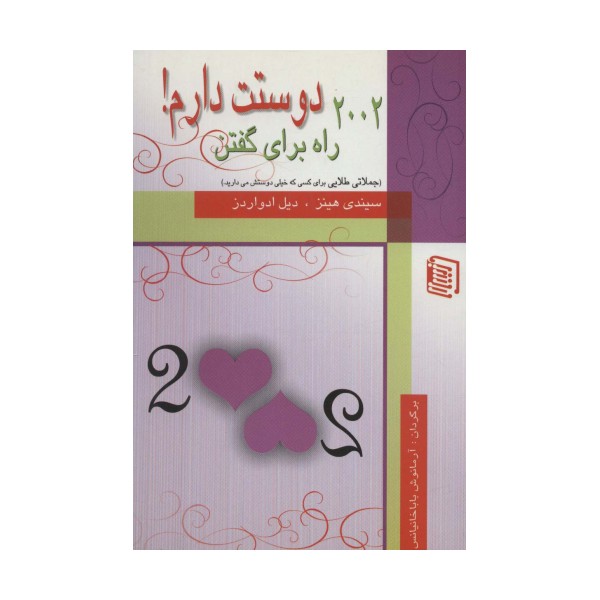 2002 راه برای گفتن دوستت دارم!