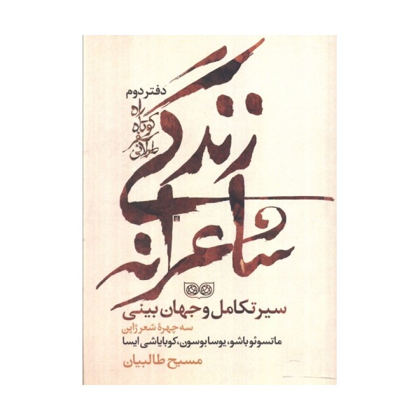 راه کوتاه،سفر طولانی 2 (زندگی شاعرانه،سیر تکامل و جهان بینی)