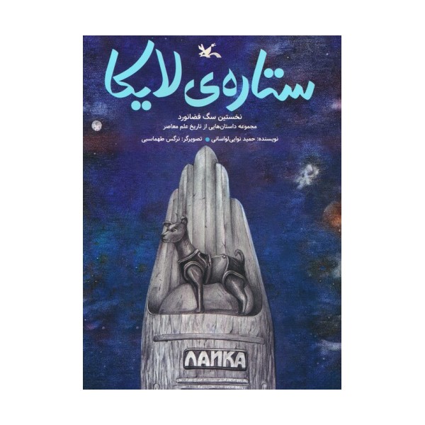 ستاره ی لایکا (نخستین سگ فضانورد)،(گلاسه)