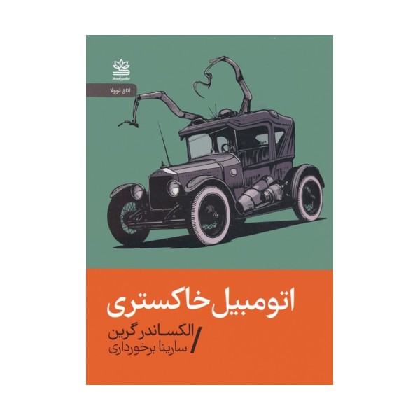 اتومبیل خاکستری