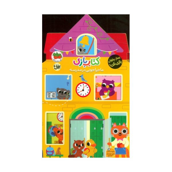 کتاب بازی 4:ماجراجویی در مدرسه (بساز،بخوان،بازی کن!)