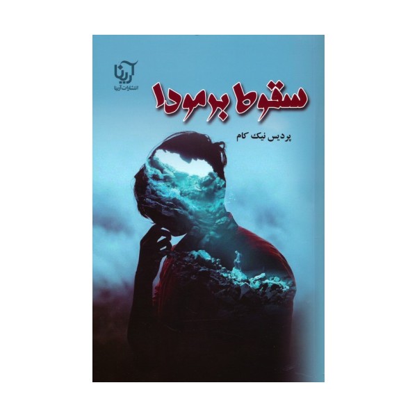 سقوط برمودا