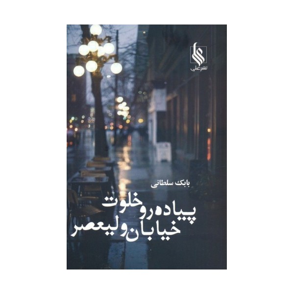 پیاده رو خلوت خیابان ولیعصر