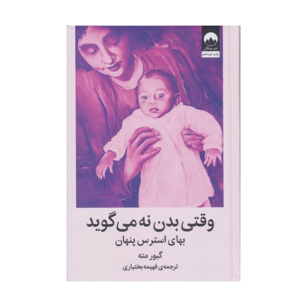 وقتی بدن نه می گوید (بهای استرس پنهان)