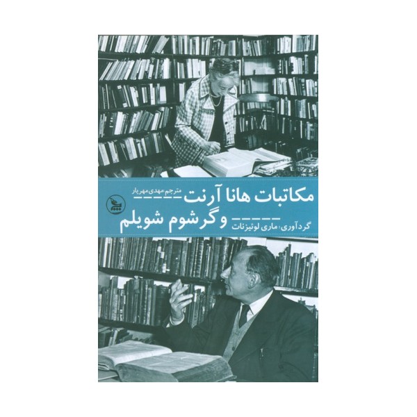 مکاتبات هانا آرنت و گرشوم شویلم