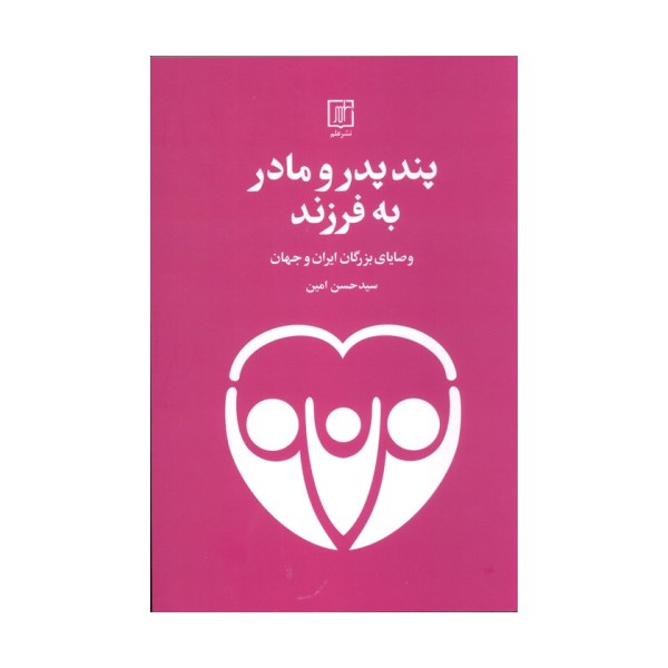 پند پدر و مادر به فرزند (وصایای بزرگان ایران و جهان)
